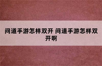 问道手游怎样双开 问道手游怎样双开啊